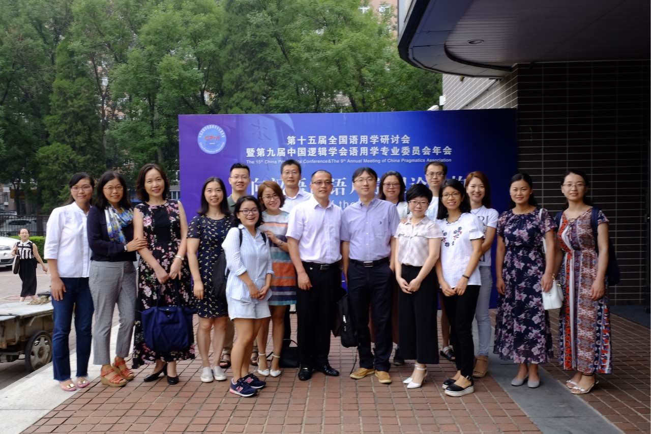 冉永平教授、任伟教授以及博士生、博士后、青年教师等语用学团队成员合影