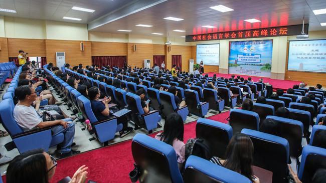 中国社会语言学会首届高峰论坛